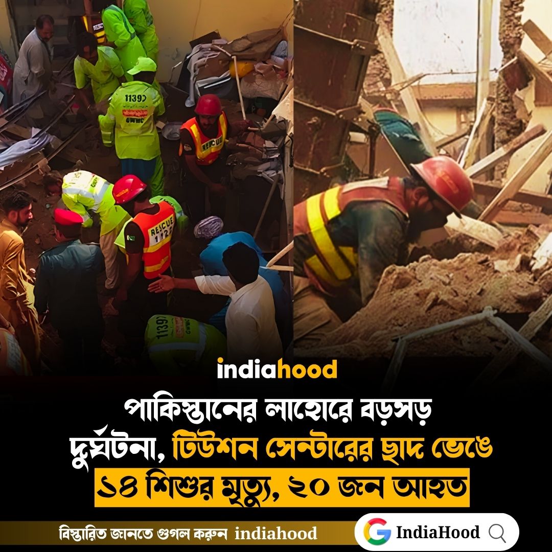 টিউশন সেন্টারের ছাদ ভেঙে  ১৪ শিশুর মৃত্যু